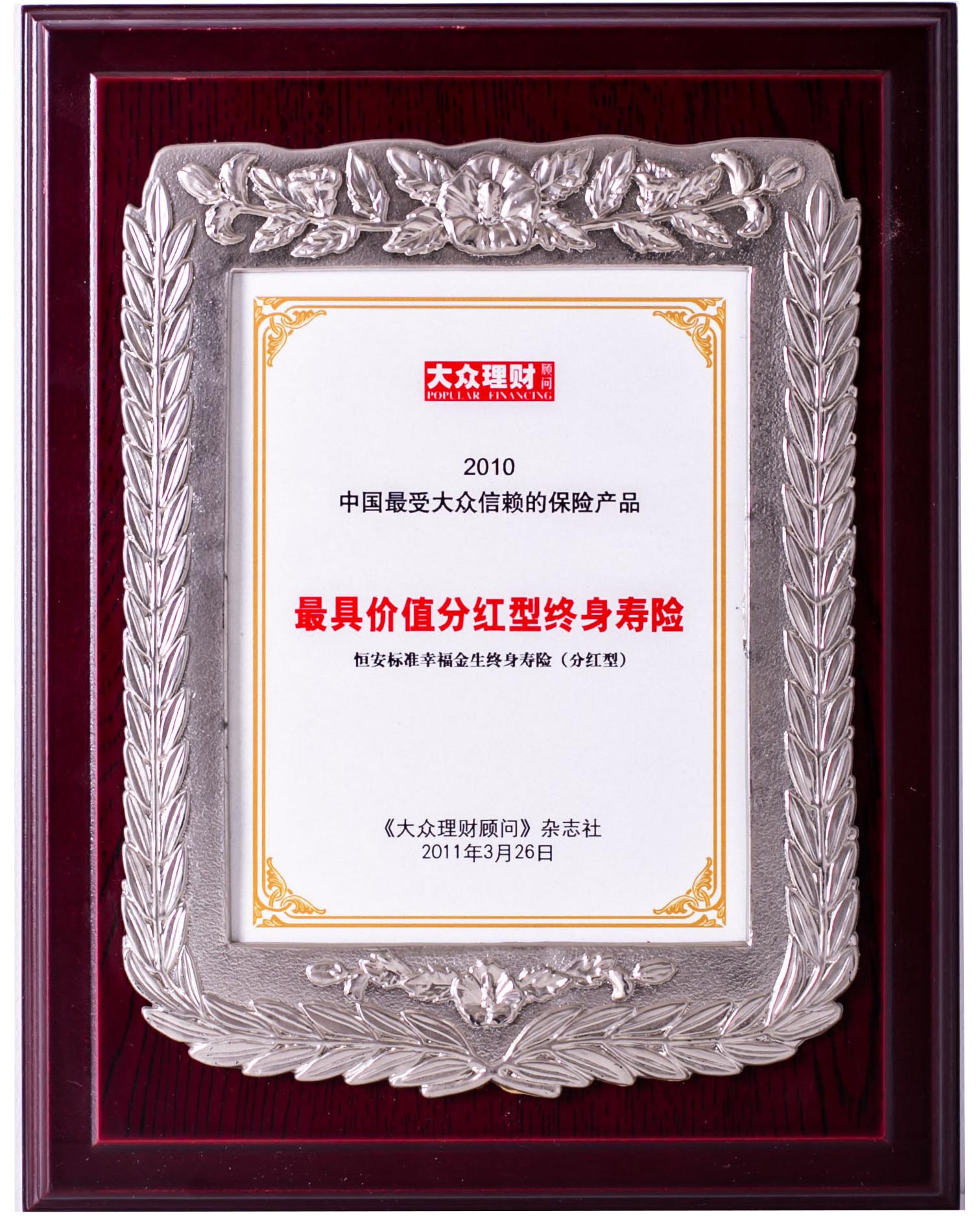 2010年幸福金生最具價值分紅型產(chǎn)品