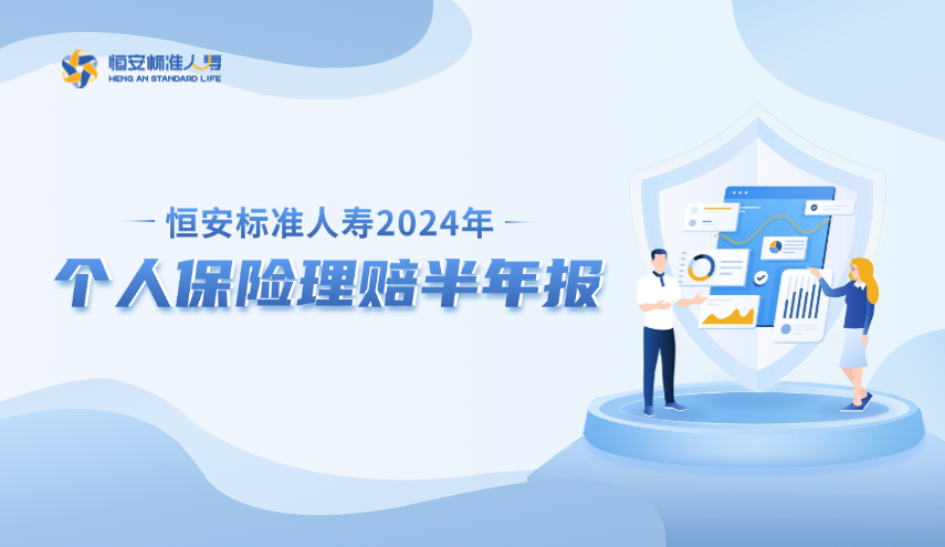 恒安標準人壽發布2024年個人保險理賠半年報